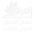 معرض العراق الدولي للكتاب | Iraq International Book Fair