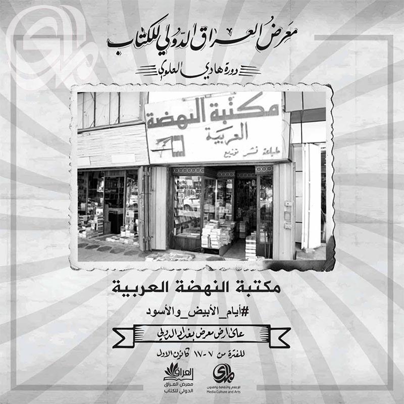معرض العراق الدولي للكتاب ..  مكتبة النهضة