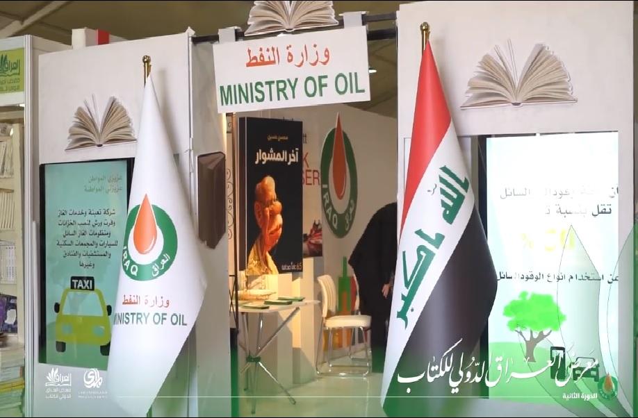 وزارة النفط في #معرض_العراق_الدولي_للكتاب: وجود حكومي داعم للثقافة العراقية وفعالياته