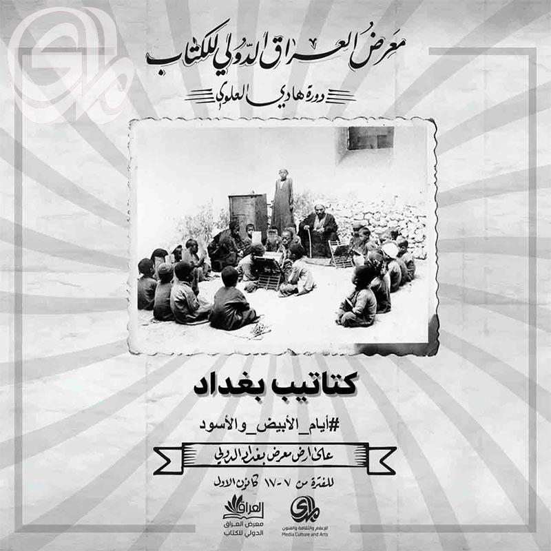 معرض العراق الدولي للكتاب .. كتاتيب بغداد