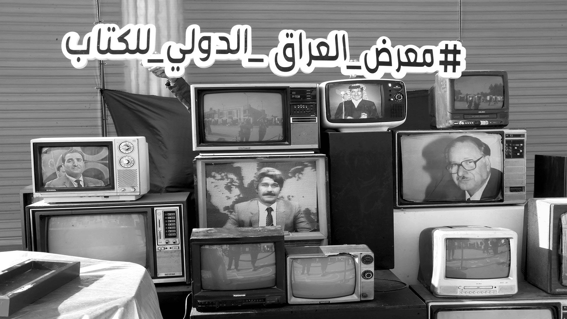 بغداد ومعرض الكتـاب في عـيــون المشاركين العرب