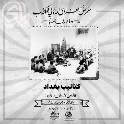 معرض العراق الدولي للكتاب .. كتاتيب بغداد