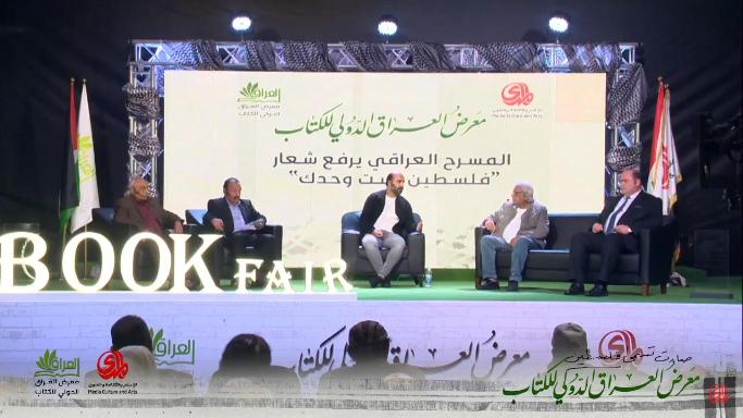 المسرح العراقي يرفع شعار فلسطين لست وحدك #معرض_العراق_الدولي_للكتاب